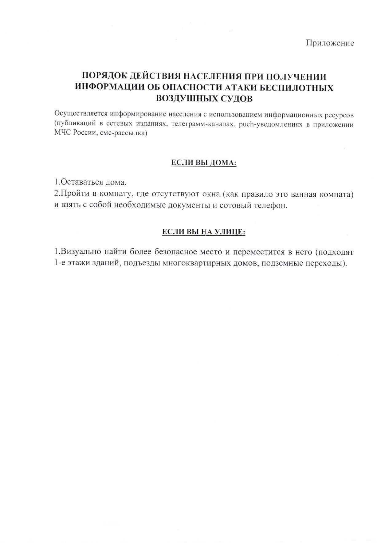 Порядок действия населения при получении информации об опасности атаки беспилотных воздушных судов.