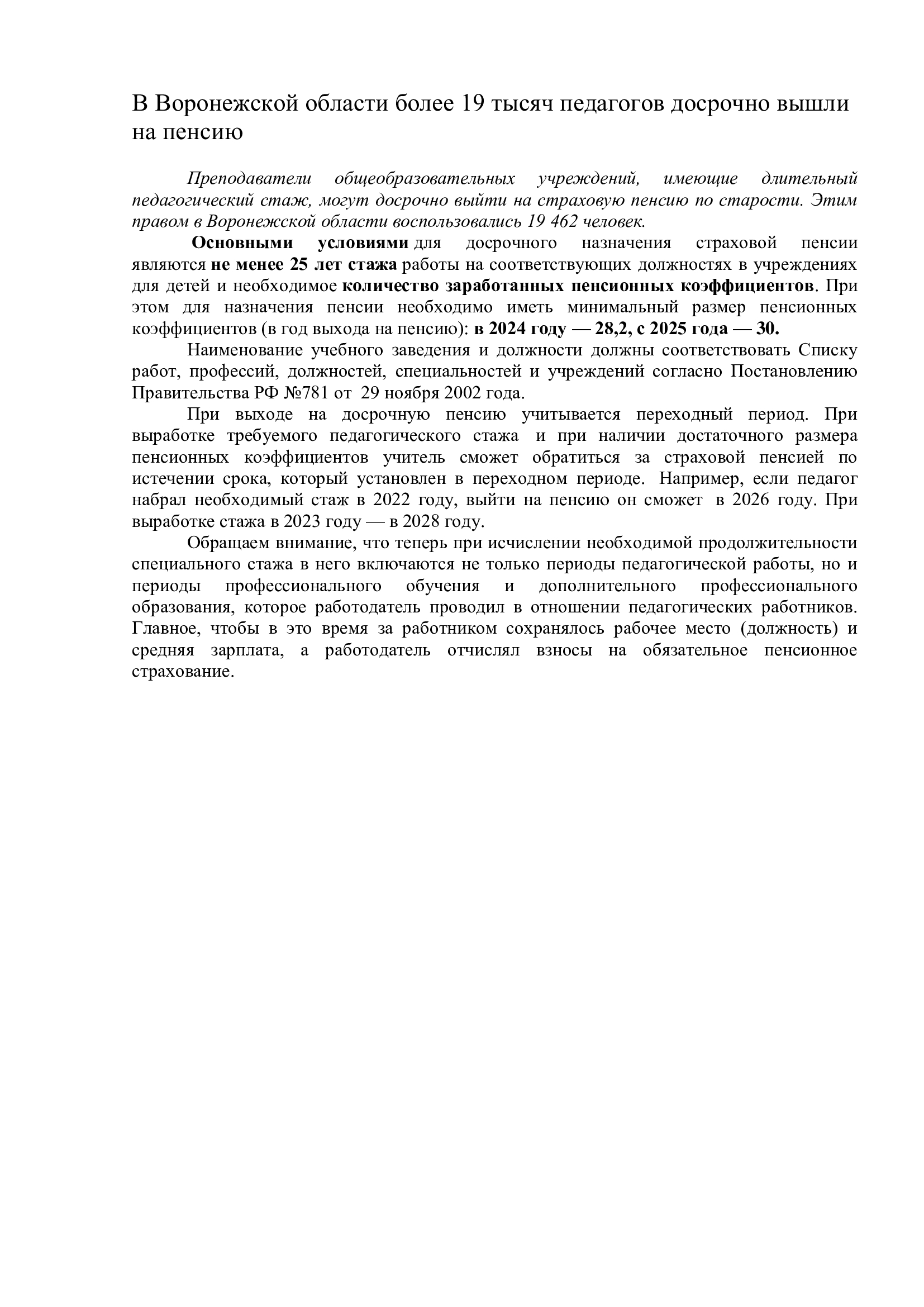 В Воронежской области более 19 тысяч педагогов досрочно вышли на пенсию.