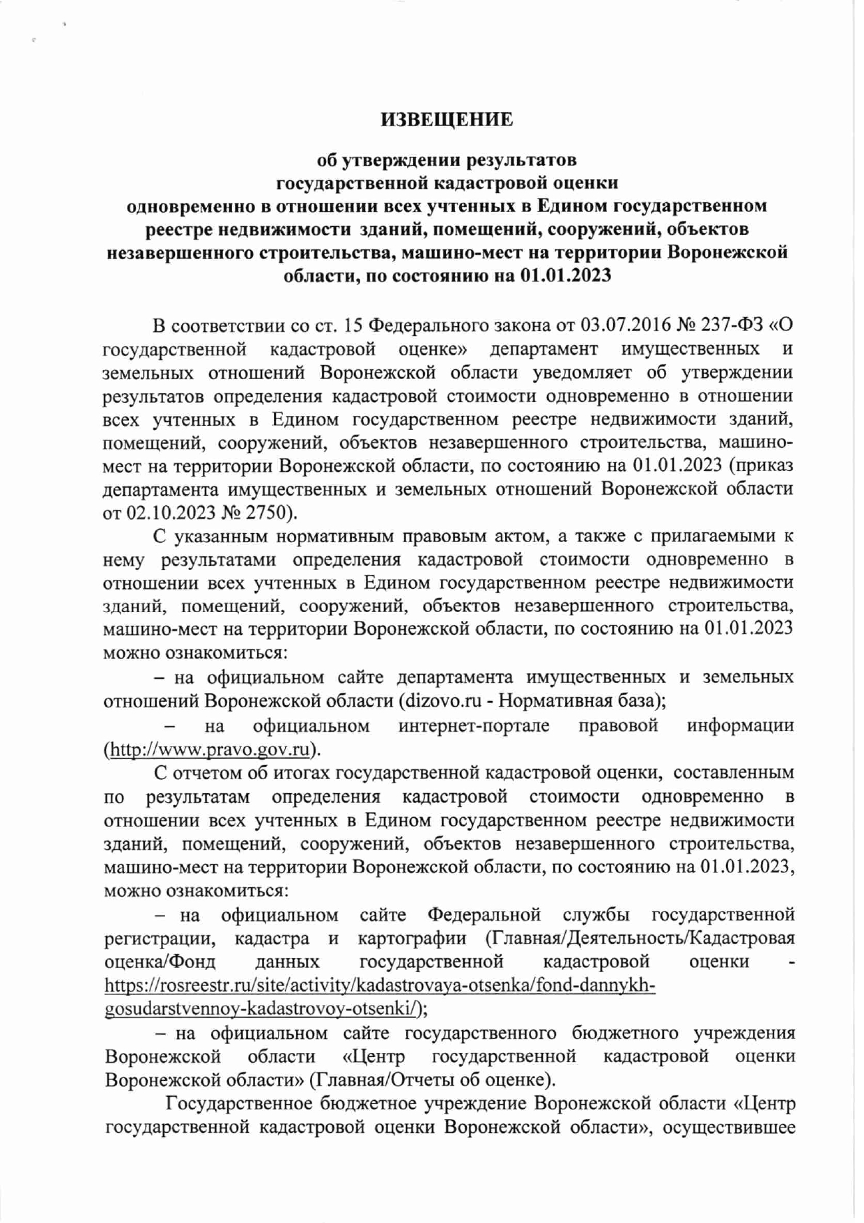 ИЗВЕЩЕНИЕ об утверждении результатов государственной кадастровой оценки одновременно в отношении всех учтенных в Едином государственном реестре недвижимости зданий, помещений, сооружений, объектов незавершенного строительства, машино-мест на территории Во.