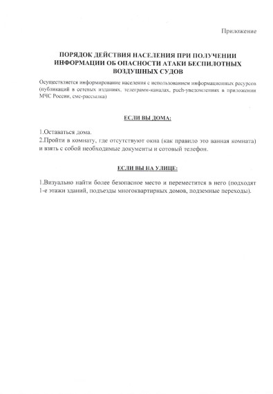Порядок действия населения при получении информации об опасности атаки беспилотных воздушных судов. Порядок действия населения при получении информации об опасности атаки беспилотных воздушных судов.